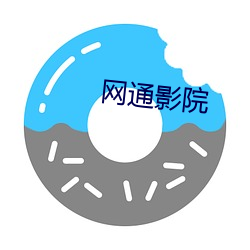 網通影院