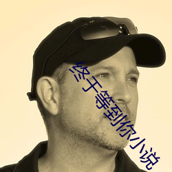 終于等到你小說