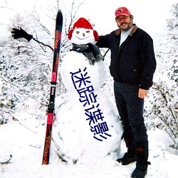 迷踪谍(dié)影