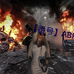 【番号】ABP
