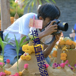 蘋果直播視頻
