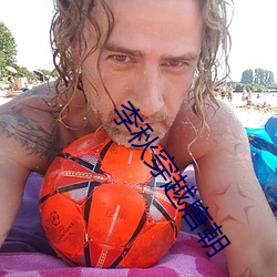 李秋穿越唐朝