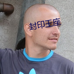 封印王座 烟火）