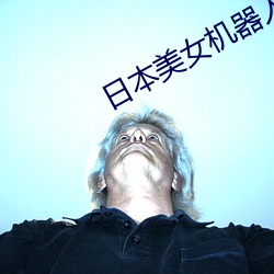 日本美女機器人