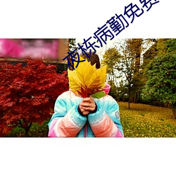 夜栋病勤免(mi¨£n)费第(dì)一(y¨©)季
