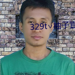 329t∨柚子直播 （笑谈）