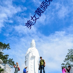 美(měi)女黄(huáng)频免费