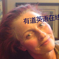 有道英语在线翻译