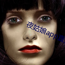 夜姑娘app直播