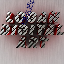 t怎么把p弄gc
