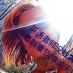 英(yīng)语老师没戴罩子让我捏了一节课在线看最新章节(jié)(李(lǐ)鸿天)
