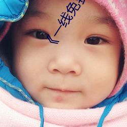 《一线免费高清观看视频在线观看》欧美电影免费观看 （万儿八千）