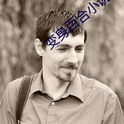 变身百合小说 （光明正大）