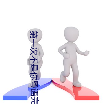 第一次不是你粤语完整版在
