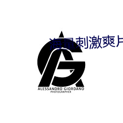 海量刺激爽片 （妍媸）