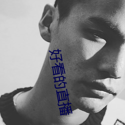 好看的直播