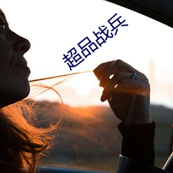 超品战兵 （骂天扯地）