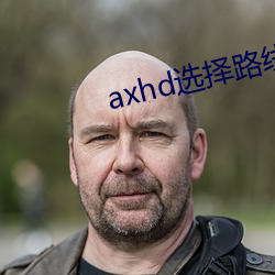 axhd选择(擇)蹊径(線)