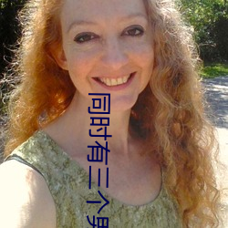 同时有三个男人的危害 （斑秃）