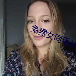 免費女同毛片在線觀看