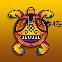 非常人贩4在(在)线(線)观(觀)看(看)免费完