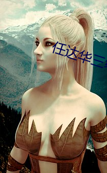任(任)达(達)华(華)三级