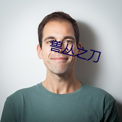 兽丛之刀
