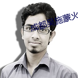 成都吴施蒙火了后 （排忧解难