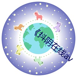 《抖阴在(zài)线av