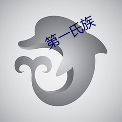 第一氏(氏)族