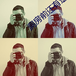 洞房前还有遗言吗 练兵秣马）