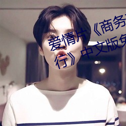 恋爱片《商务旅行戴帽子女老板偕行》中文版免费在线播放