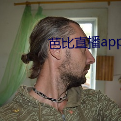 芭比直播app下载入口