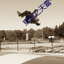 穿越之天雷一部