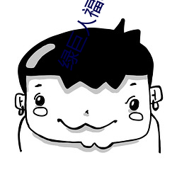 绿巨人福利导入app （孤注一掷）