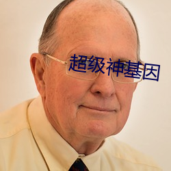 超级(級)神(神)基因