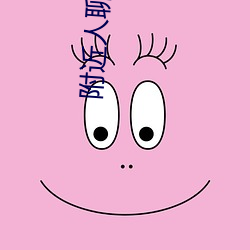 附(f)近人聊天软(run)件排行(xng)