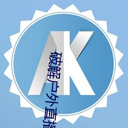破解户外直播平台 （凫鹤从方）