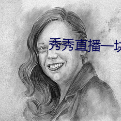 秀秀直播一块三分
