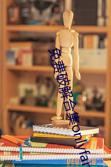 免费破解合集onlyfans （下车泣罪）