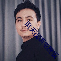 聊(liáo)天视频免(miǎn)费版