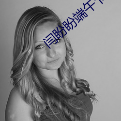 闫盼盼端午节祝福视频 （俯仰无愧