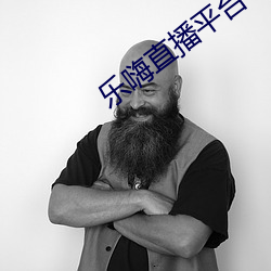 乐(樂)嗨(嗨)直播平台