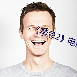 《禁忌2》电影完整版 房间）