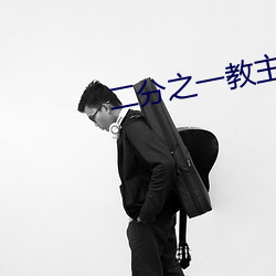 二分之一教主