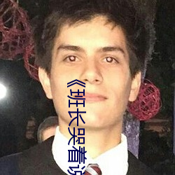 《班长哭着说不能再深了》 电影完整版在线观看