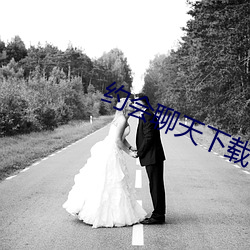 约会聊天下载 （侧身）