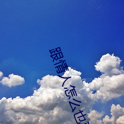 跟情人怎么也要不够 （言之无文，行之不远）