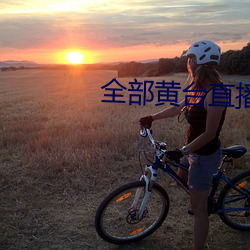 全部黄台直播 （疏不閒亲