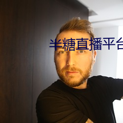 半糖直播平台(t¨¢i)